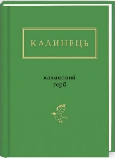 Калиновий герб - фото 