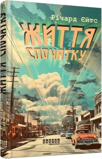 Життя спочатку - фото 