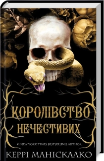 Королівство Нечестивих. Книга 1 - фото 