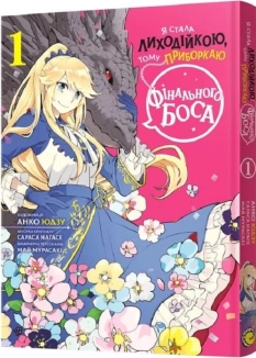 Я стала лиходійкою, тому приборкаю фінального боса. Том 1 - фото 