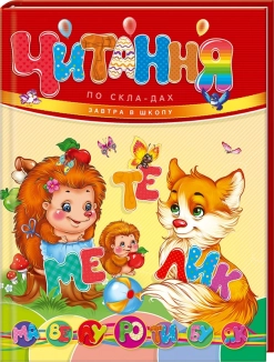 Читання по складах - фото 