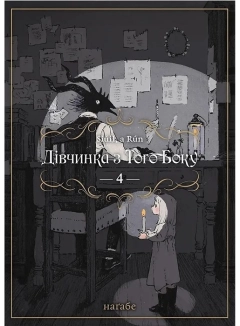 Дівчинка з того боку. Том 4 - фото 