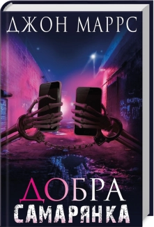 Добра самарянка - фото Добра самарянка - фото