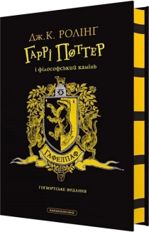 Гаррі Поттер і філософський камінь. Гафелпафське видання - фото Гаррі Поттер і філософський камінь. Гафелпафське видання - фото