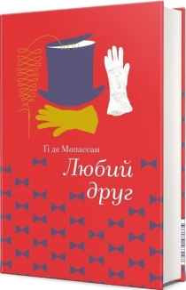 Любий друг - фото 