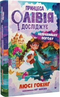 Принцеса Олівія досліджує неправильну погоду - фото 