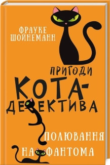 Пригоди кота-детектива. Книга 7: Полювання на Фантома - фото 
