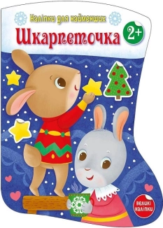 Наліпки для найменших: Шкарпеточка - фото Наліпки для найменших: Шкарпеточка - фото