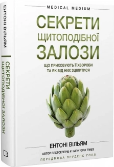 Секрети щитоподібної залози. Що приховують її хвороби та як від них зцілитися - фото 