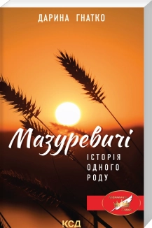 Мазуревичі. Історія одного роду - фото 