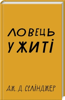 Ловець у житі - фото Ловець у житі - фото