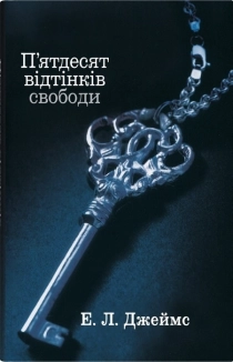 П’ятдесят відтінків свободи. Книга 3 - фото 