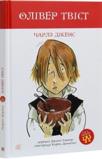Олівер Твіст - фото Олівер Твіст - фото