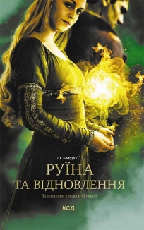 Руїна та відновлення. Книга 3 - фото Руїна та відновлення. Книга 3 - фото