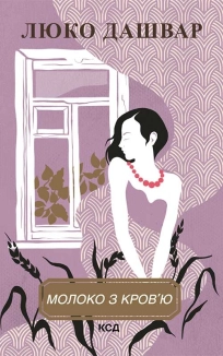 Молоко з кров’ю - фото 