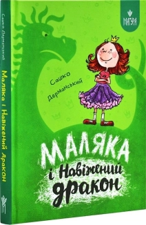 Маляка і Навіжений дракон. Книга 2 - фото Маляка і Навіжений дракон. Книга 2 - фото