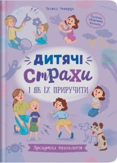 Дитячі страхи і як їх приручити. Зрозуміла психологія - фото 