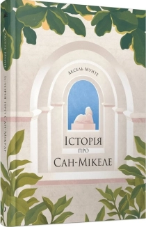 Історія про Сан-Мікеле - фото Історія про Сан-Мікеле - фото