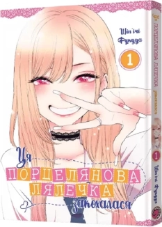 Ця порцелянова лялечка закохалася. Том 1 - фото Ця порцелянова лялечка закохалася. Том 1 - фото