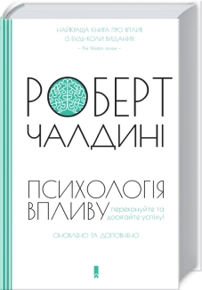 Психологія впливу. Оновлено та доповнено - фото Психологія впливу. Оновлено та доповнено - фото