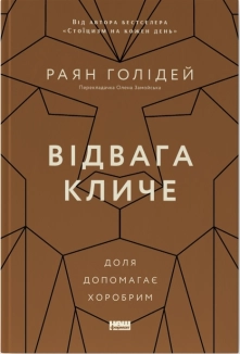 Відвага кличе. Доля допомагає хоробрим - фото Відвага кличе. Доля допомагає хоробрим - фото