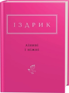 Ліниві і ніжні - фото 