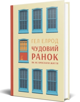 Чудовий ранок. Як не проспати життя - фото Чудовий ранок. Як не проспати життя - фото