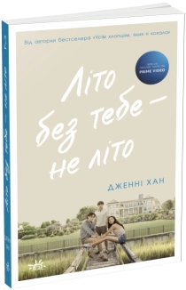 Літо без тебе - не літо. Книга 2 - фото Літо без тебе - не літо. Книга 2 - фото