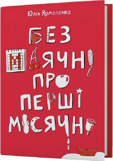 Без маячні про перші місячні - фото 
