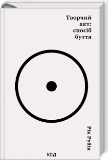 Творчий акт: спосіб буття - фото 