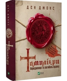 Тамплієри. Народження та загибель ордену - фото Тамплієри. Народження та загибель ордену - фото