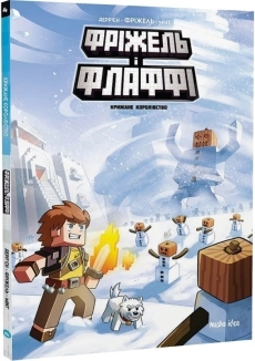Фріжель і Флаффі. Крижане королівство. Том 4 - фото 