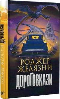 Дороговкази - фото 