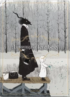 Дівчинка з того боку. Том 2 - фото Дівчинка з того боку. Том 2 - фото