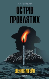 Острів проклятих - фото 