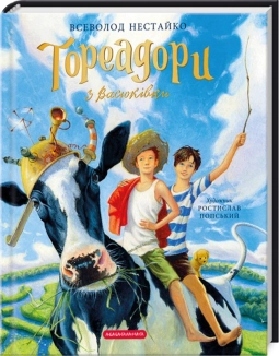 Тореадори з Васюківки. Велике ілюстроване видання - фото Тореадори з Васюківки. Велике ілюстроване видання - фото