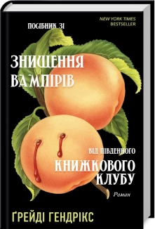 Посібник зі знищення вампірів від Південного книжкового клубу - фото Посібник зі знищення вампірів від Південного книжкового клубу - фото