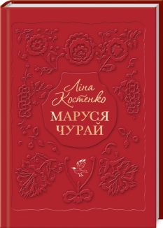 Маруся Чурай - фото Маруся Чурай - фото