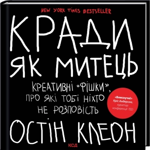 Кради як митець. Креативні «фішки», про які тобі ніхто не розповість - фото Кради як митець. Креативні «фішки», про які тобі ніхто не розповість - фото