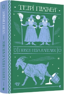 Повен неба капелюх - фото 