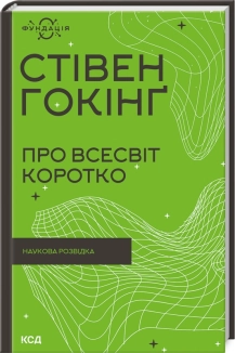 Про Всесвіт коротко - фото Про Всесвіт коротко - фото