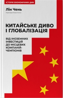 Китайське диво і глобалізація. Від іноземних інвестицій до місцевих компаній-чемпіонів - фото Китайське диво і глобалізація. Від іноземних інвестицій до місцевих компаній-чемпіонів - фото