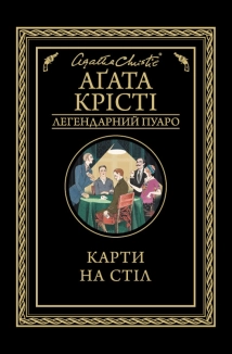 Карти на стіл - фото 