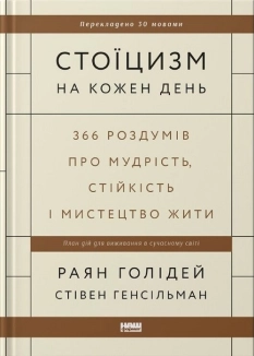 Стоїцизм на кожен день. 366 роздумів про мудрість, стійкість і мистецтво жити - фото Стоїцизм на кожен день. 366 роздумів про мудрість, стійкість і мистецтво жити - фото