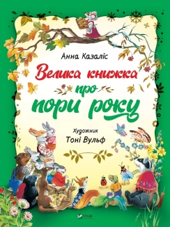 Велика книга про пори роки - фото 