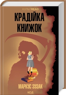Крадійка книжок - фото 