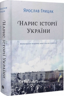 Нарис історії України. Формування модерної нації XIX-XX століття - фото Нарис історії України. Формування модерної нації XIX-XX століття - фото