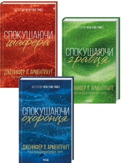 Комплект з 3 книг «Брати Гембл» (Спокушаючи шафера. Книга 1 + Спокушаючи гравця. Книга 2 + Спокушаючи охоронця. Книга 3) - фото 