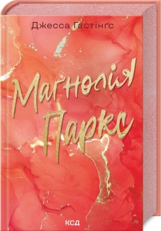 Маґнолія Паркс. Книга 1 - фото 
