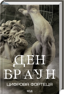 Цифрова фортеця - фото 